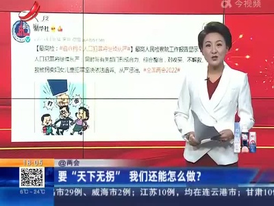 【@两会】要“天下无拐” 我们还能怎么做？