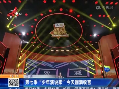 江西：第七季“少年演说家”今天圆满收官