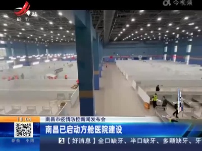 【南昌市疫情防控新闻发布会】南昌已启动方舱医院建设