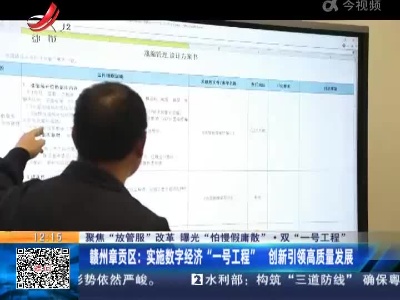 【聚焦“放管服”改革 曝光“怕慢假庸散”·双“一号工程”】赣州章贡区：实施数字经济“一号工程” 创新引领高质量发展