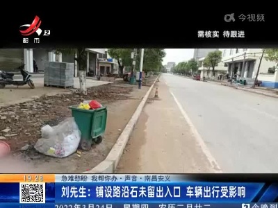 【急难愁盼 我帮你办·声音·南昌安义】刘先生：铺设路沿石未留出入口 车辆出行受影响