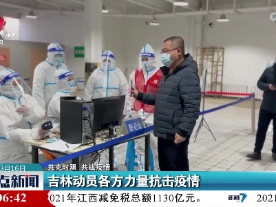 【共克时艰 共战疫情】吉林动员各方力量抗击疫情