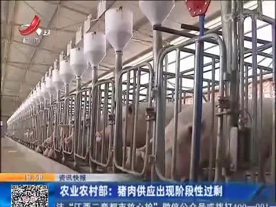 农业农村部：猪肉供应出现阶段性过剩