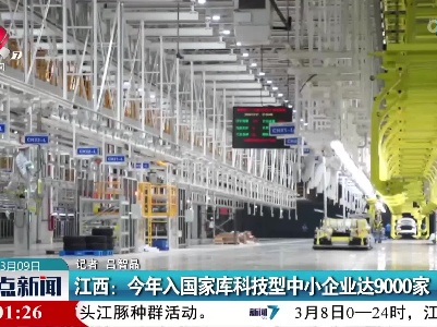 江西：今年入国家库科技型中小企业达9000家
