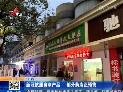 江西：新冠抗原自测产品 部分药店正预售