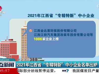 2021年江西省“专精特新”中小企业名单出炉