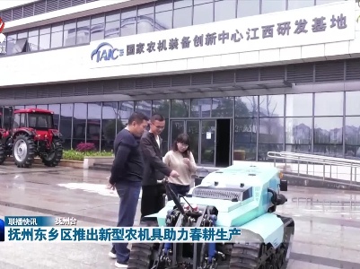 抚州东乡区推出新型农机具助力春耕生产