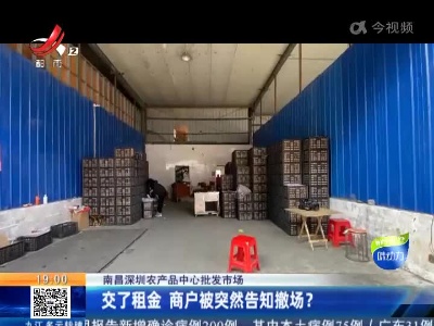 南昌深圳农产品中心批发市场：交了租金 商户被突然告知撤场？