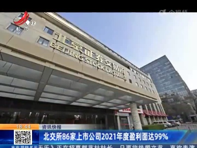 北交所86家上市公司2021年度盈利面达99%