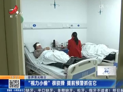 【世界青光眼日】“视力小偷”很狡猾 提前预警抓住它