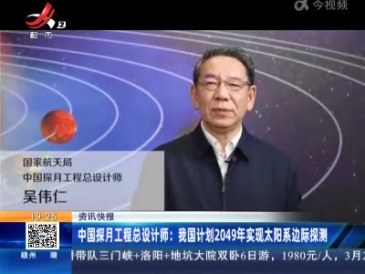 中国探月工程总设计师：我国计划2049年实现太阳系边际探测