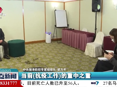 梁万年谈香港抗疫：减少重症死亡是当前重中之重