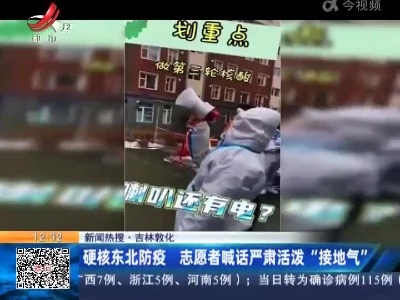 【新闻热搜】吉林敦化：硬核东北防疫 志愿者喊话严肃活泼“接地气”