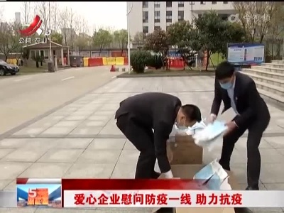 爱心企业慰问防疫一线 助力抗疫