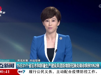 【共克时艰 共战疫情】15日31个省区市和新疆生产建设兵团新增新冠肺炎确诊病例1952例