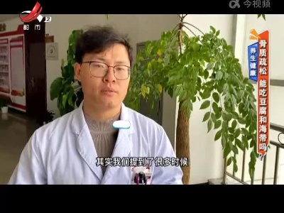养生健康——骨质疏松 能吃豆腐和海带吗