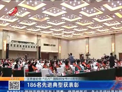 【江西省纪念“三八”国际妇女节112周年大会】186名先进典型获表彰