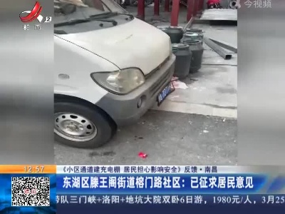 【《小区通道建充电棚 居民担心影响安全》反馈】南昌·东湖区滕王阁街道榕门路社区：已征求居民意见