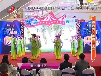 都市天天乐——傣族舞《难得一见》
