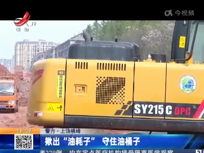 【警方】上饶横峰：揪出“油耗子” 守住油桶子