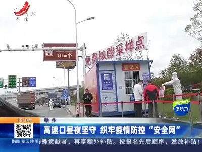 赣州：高速口昼夜坚守 织牢疫情防控“安全网”