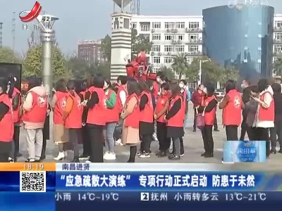 南昌进贤：“应急疏散大演练”专项行动正式启动 防患于未然