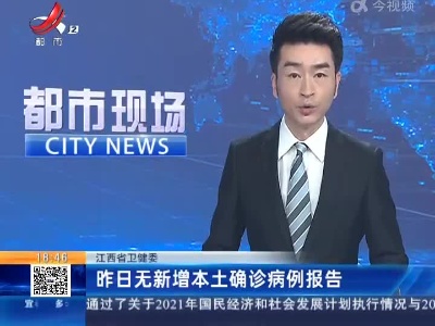 江西省卫健委：昨日无新增本土确诊病例报告