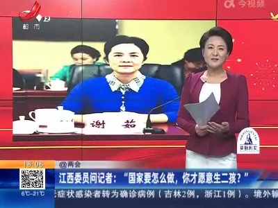 【@两会】江西委员问记者：“国家要怎么做，你才愿意生二孩？”