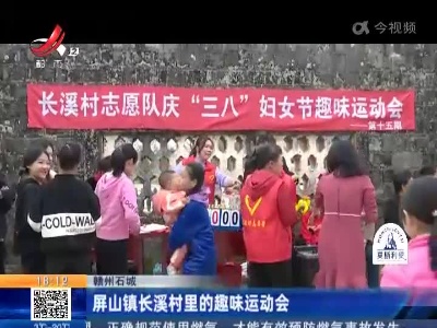 赣州石城：屏山镇长溪村里的趣味运动会