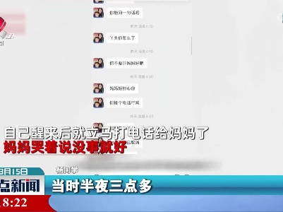 女儿凌晨误打妈妈电话 醒后发现22个未接电话