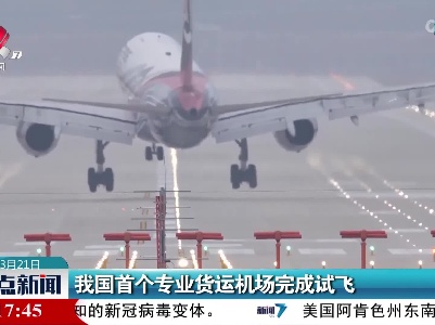 我国首个专业货运机场完成试飞