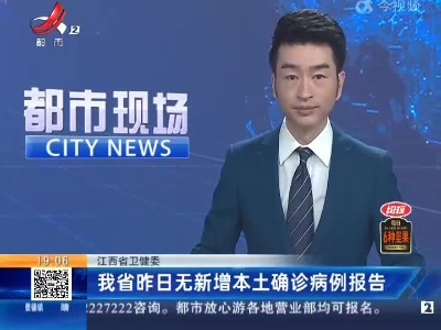 江西省卫健委：我省昨日无新增本土确诊病例报告