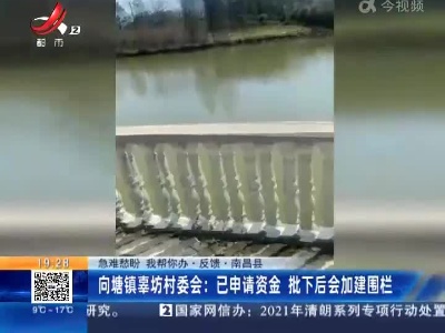 【急难愁盼 我帮你办·反馈·南昌县】向塘镇辜坊村委会：已申请资金 批下后会加建围栏