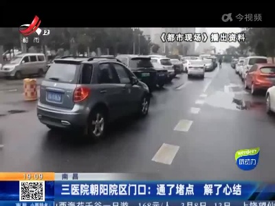 南昌·三医院朝阳院区门口：通了堵点 解了心结
