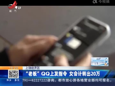 上饶经开区：“老板”QQ上发指令 女会计转出20万