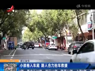 浙江金华：小孩卷入车底 路人合力抬车救援