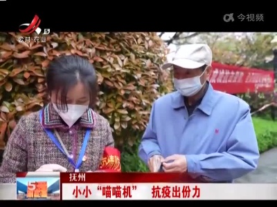 抚州：小小“喵喵机” 抗疫出份力