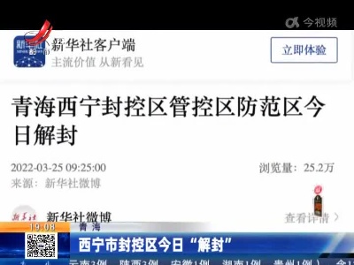 青海：西宁市封控区今日“解封”