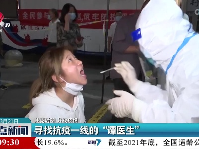 【共克时艰 共战疫情】寻找抗疫一线的“谭医生”