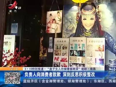 【3·15特别报道·“盘子女人坊被曝套路深”追踪】南昌：负责人向消费者致歉 深刻反思积极整改