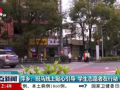 萍乡：斑马线上贴心引导 学生志愿者在行动