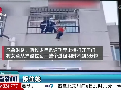 少年飞奔 救下悬空女童
