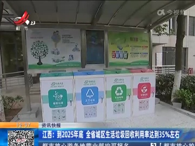 江西：到2025年底 全省城区生活垃圾回收利用率达到35%左右