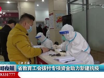 江西省教育工会拨付专项资金助力新建抗疫