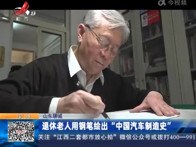 山东聊城：退休老人用钢笔绘出“中国汽车制造史”