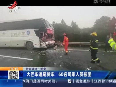 【救在现场】新余：大巴车追尾货车 60名司乘人员被困