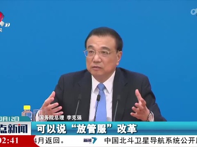 李克强：要通过改革，让市场主体层出不穷、生机勃勃
