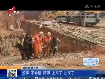 【救在现场】宜春丰城：工地塌方工人被埋深坑 消防员刨土救人