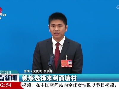 【聚焦全国两会】李洪亮代表：把青春的汗水挥洒在希望的田野上
