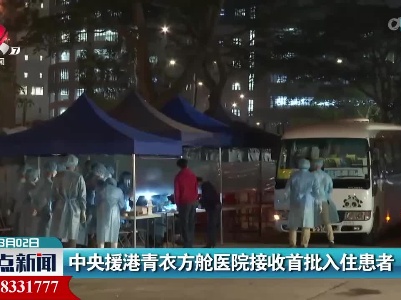 中央援港青衣方舱医院接收首批入住患者